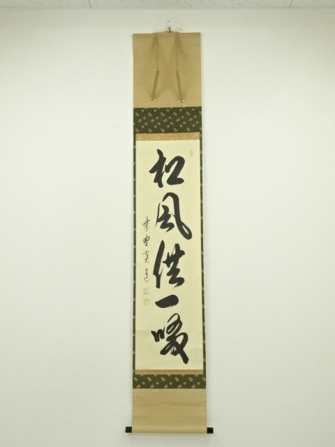 大徳寺　藤田寛道筆　「松風供一啜」一行書　肉筆紙本掛軸（共箱）